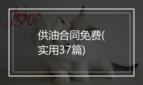 供油合同免费(实用37篇)