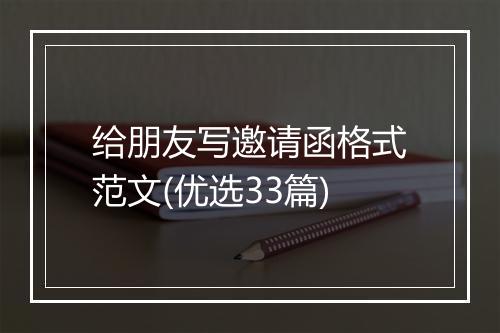 给朋友写邀请函格式范文(优选33篇)