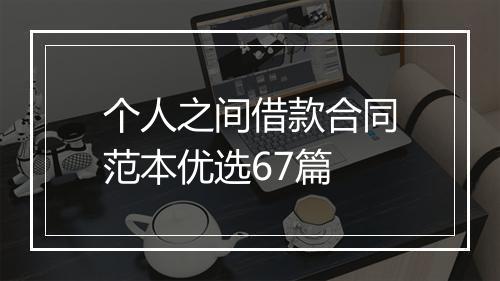 个人之间借款合同范本优选67篇