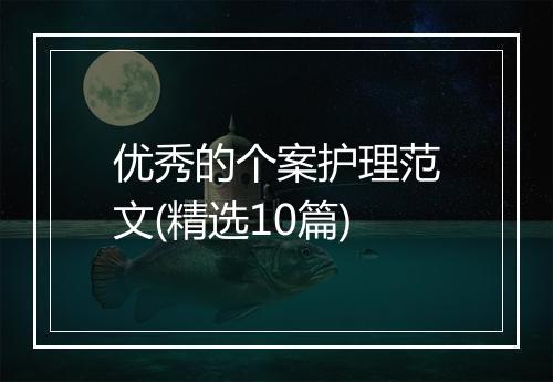 优秀的个案护理范文(精选10篇)