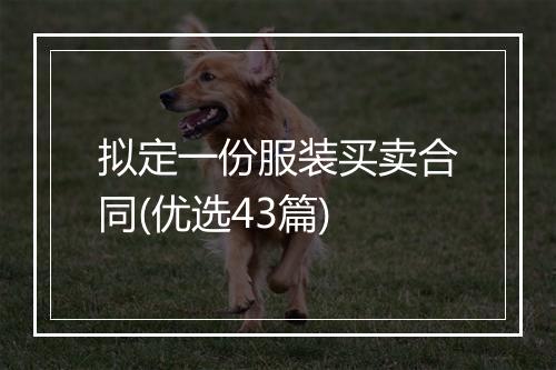 拟定一份服装买卖合同(优选43篇)