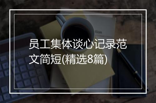 员工集体谈心记录范文简短(精选8篇)