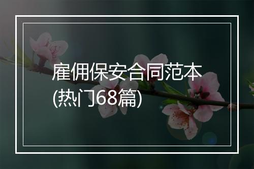 雇佣保安合同范本(热门68篇)