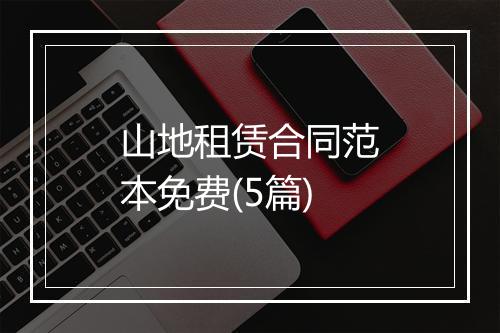 山地租赁合同范本免费(5篇)
