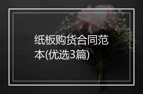 纸板购货合同范本(优选3篇)
