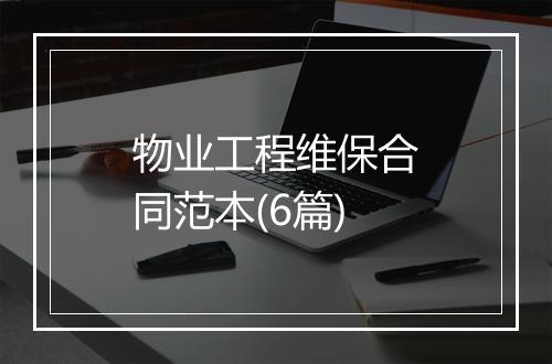物业工程维保合同范本(6篇)