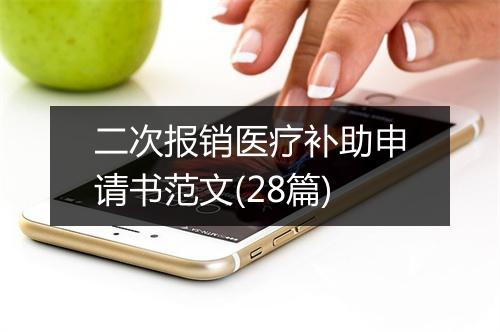 二次报销医疗补助申请书范文(28篇)