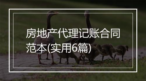 房地产代理记账合同范本(实用6篇)