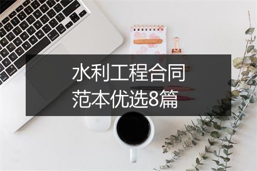 水利工程合同范本优选8篇