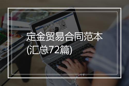 定金贸易合同范本(汇总72篇)