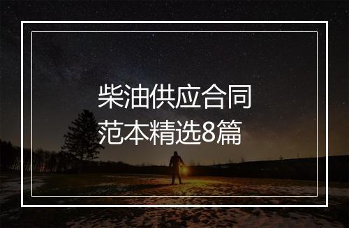 柴油供应合同范本精选8篇