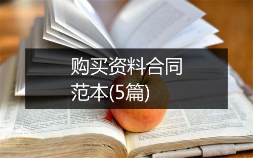 购买资料合同范本(5篇)