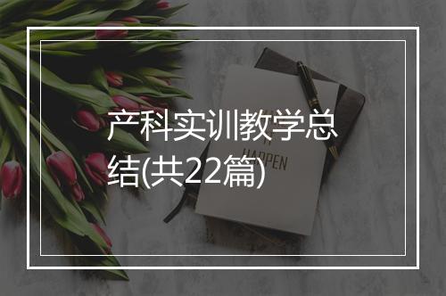 产科实训教学总结(共22篇)