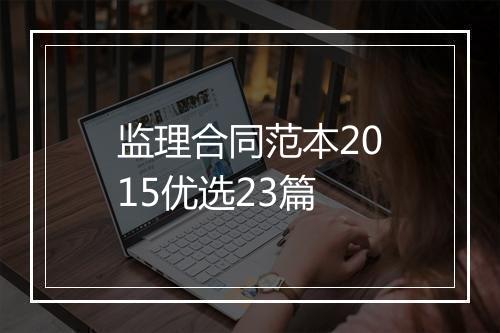 监理合同范本2015优选23篇