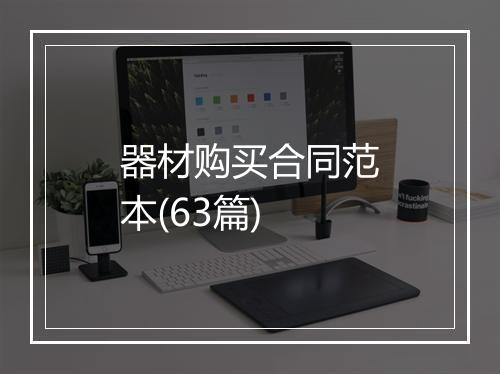 器材购买合同范本(63篇)