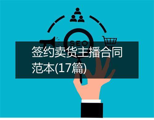 签约卖货主播合同范本(17篇)