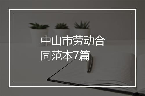 中山市劳动合同范本7篇