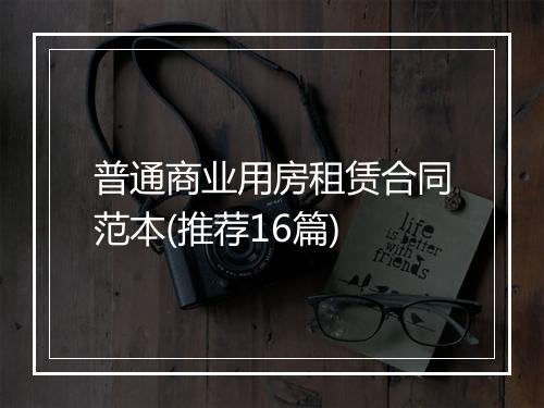 普通商业用房租赁合同范本(推荐16篇)