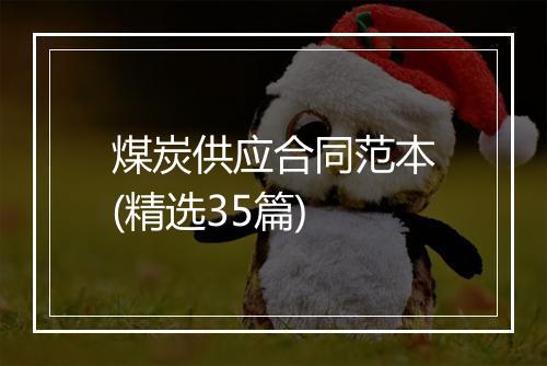 煤炭供应合同范本(精选35篇)