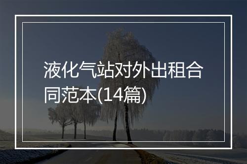 液化气站对外出租合同范本(14篇)