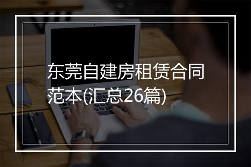 东莞自建房租赁合同范本(汇总26篇)