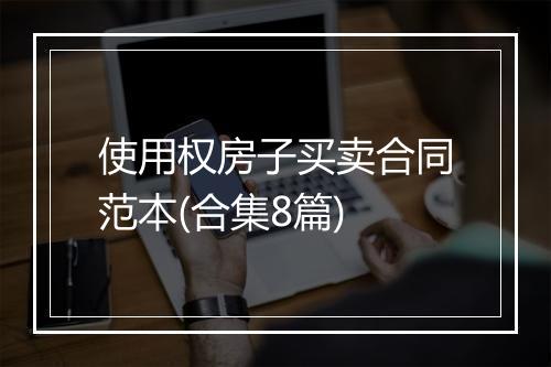 使用权房子买卖合同范本(合集8篇)
