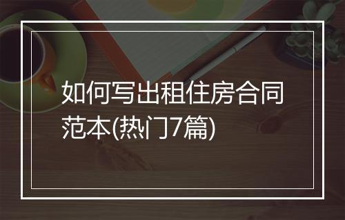 如何写出租住房合同范本(热门7篇)