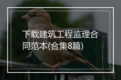 下载建筑工程监理合同范本(合集8篇)