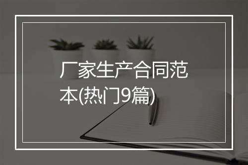 厂家生产合同范本(热门9篇)