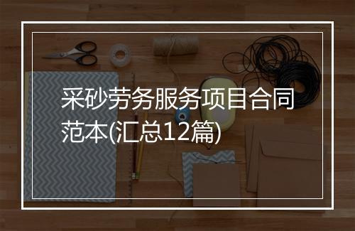 采砂劳务服务项目合同范本(汇总12篇)