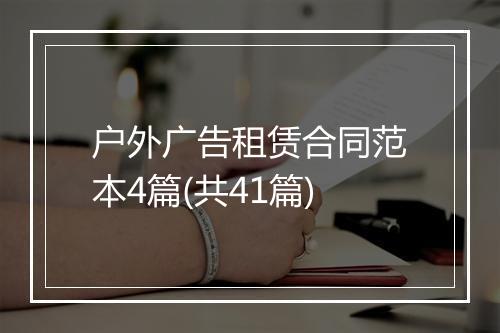 户外广告租赁合同范本4篇(共41篇)