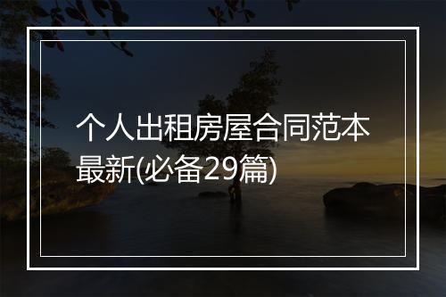 个人出租房屋合同范本最新(必备29篇)