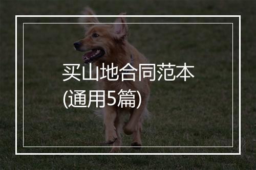 买山地合同范本(通用5篇)