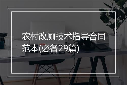 农村改厕技术指导合同范本(必备29篇)