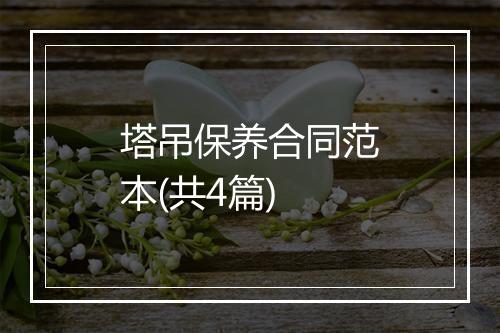 塔吊保养合同范本(共4篇)