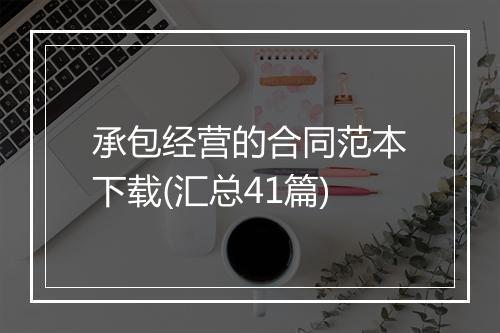 承包经营的合同范本下载(汇总41篇)