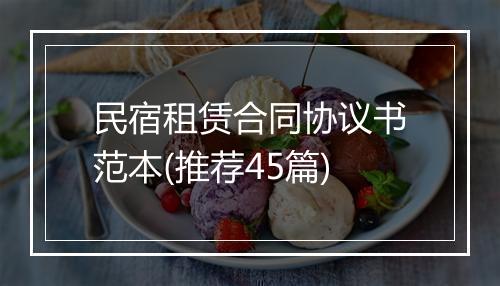 民宿租赁合同协议书范本(推荐45篇)