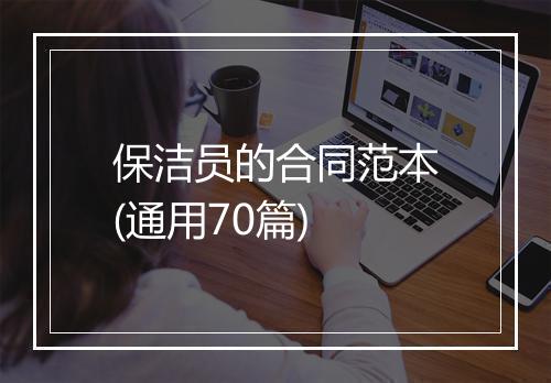 保洁员的合同范本(通用70篇)