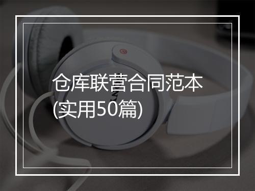仓库联营合同范本(实用50篇)