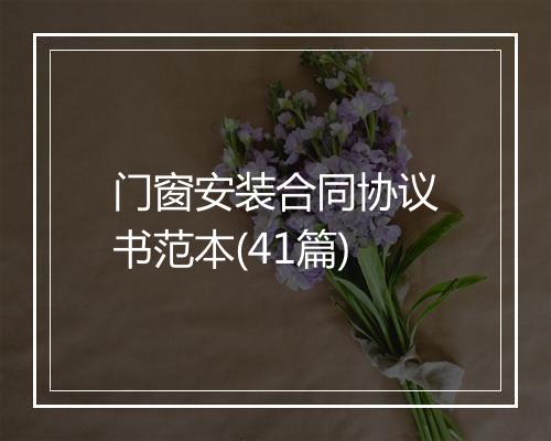 门窗安装合同协议书范本(41篇)
