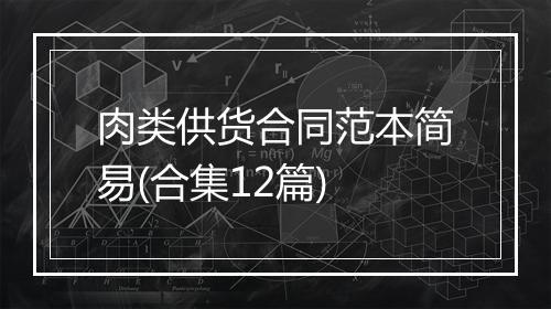 肉类供货合同范本简易(合集12篇)