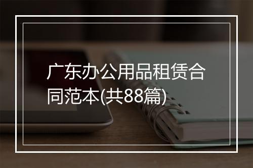 广东办公用品租赁合同范本(共88篇)