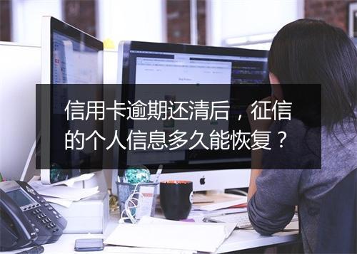 信用卡逾期还清后，征信的个人信息多久能恢复？