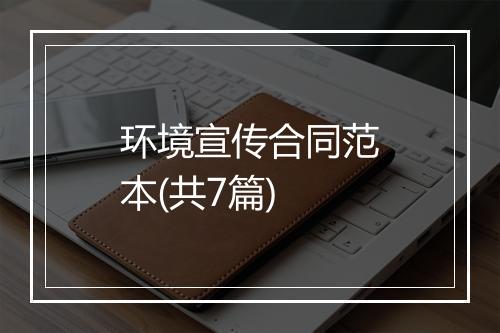 环境宣传合同范本(共7篇)