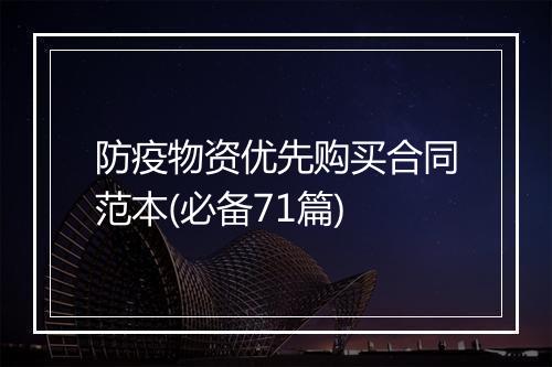 防疫物资优先购买合同范本(必备71篇)