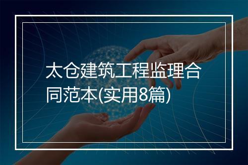 太仓建筑工程监理合同范本(实用8篇)