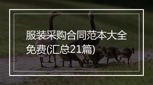 服装采购合同范本大全免费(汇总21篇)