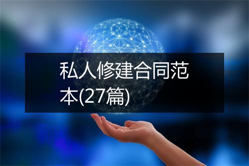 私人修建合同范本(27篇)