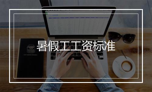 暑假工工资标准
