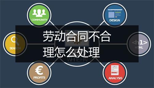 劳动合同不合理怎么处理
